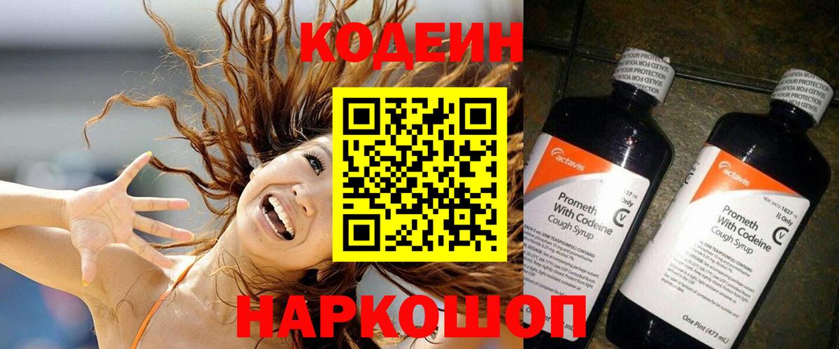 Кодеиновый сироп Lean Purple Drank Советская Гавань